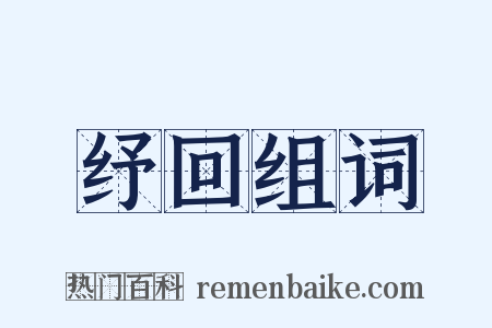 纾回组词是什么意思的图片